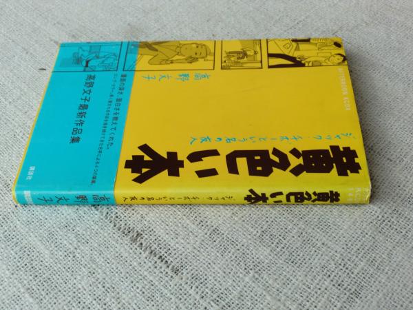 黄色い本 ジャック チボーという名の友人 高野文子 著 古本 中古本 古書籍の通販は 日本の古本屋 日本の古本屋