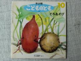 どろあそび　(こどものとも年少版 175号)