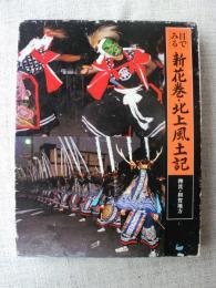 目でみる新花巻・北上風土記 : 稗貫・和賀地方