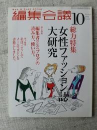 編集会議　2004年10月号(通巻43号)　総力特集「女性ファッション誌大研究」　第2特集「編集者のためのブログの読み方、使い方」　第3特集「私は、こうしてメールマガジンを書籍にしました」