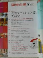 編集会議　2004年10月号(通巻43号)　総力特集「女性ファッション誌大研究」　第2特集「編集者のためのブログの読み方、使い方」　第3特集「私は、こうしてメールマガジンを書籍にしました」