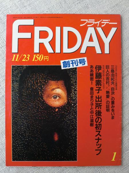 ☆非常に貴重☆ FRIDAY 創刊号 11/23 150円 三島由紀夫 自決写真
