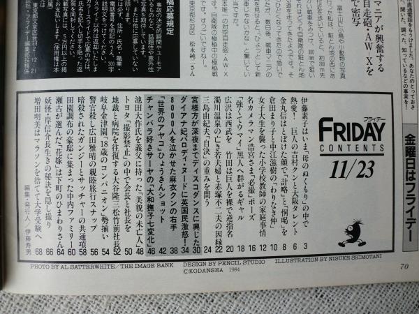 フライデー 創刊号 ○三島由紀夫「自決」の重みをいま・伊藤素子