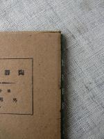 陶器図録　外邦篇　第10巻