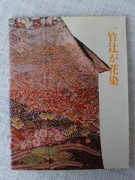 一竹辻が花染展 : 久保田一竹作品・アメリカ展帰朝記念　（署名入り）