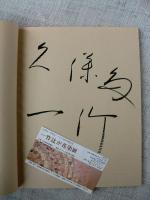 一竹辻が花染展 : 久保田一竹作品・アメリカ展帰朝記念　（署名入り）