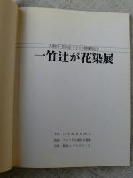 一竹辻が花染展 : 久保田一竹作品・アメリカ展帰朝記念　（署名入り）