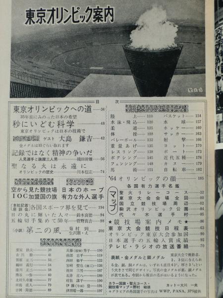 週刊朝日 1964年9月20日増刊 東京オリンピック案内 / 古本、中古本、古 