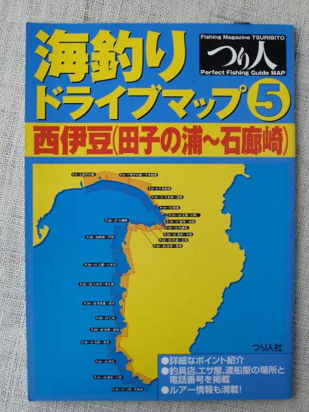 海釣りドライブマップ ５ 西伊豆 田子の浦 石廊崎 つり人社出版部 著 がらんどう 古本 中古本 古書籍の通販は 日本の古本屋 日本の古本屋