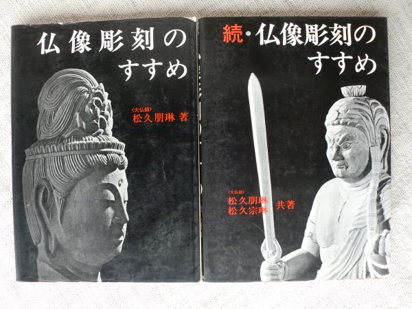 仏像彫刻のすすめ/続・仏像彫刻のすすめ(松久朋琳 著) / 古本、中古本