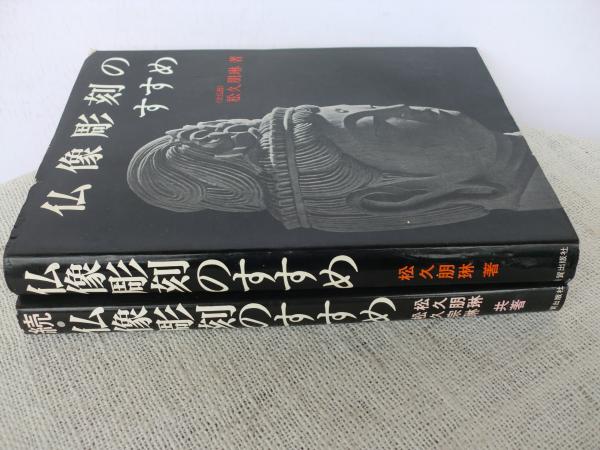 仏像彫刻のすすめ/続・仏像彫刻のすすめ(松久朋琳 著) / 古本、中古本