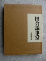 国会議事堂