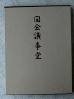 国会議事堂