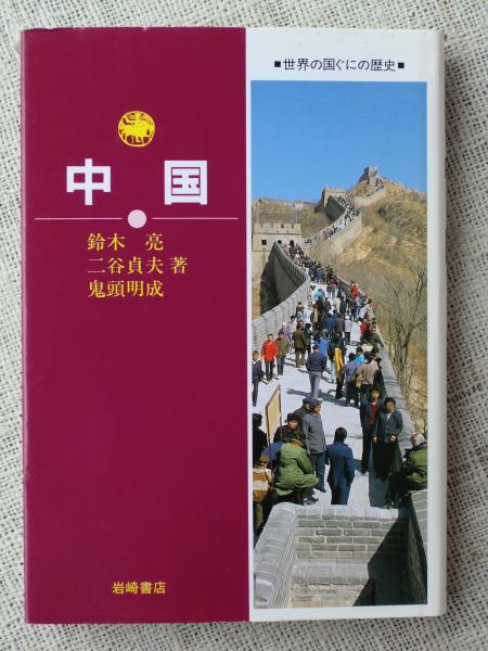 【中古】 世界の国ぐにの歴史 １/岩崎書店 中古】 世界の国ぐにの歴史 1/岩崎書店