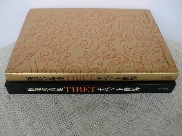 絶版　極限の高地 チベット世界  初版 絶版極限の高地 チベット世界 初版