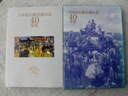 日本馬主協会連合会40年史　1961～2000
