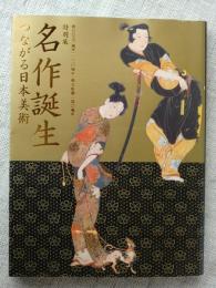 名作誕生 : つながる日本美術 : 特別展 : 創刊記念『國華』一三〇周年・朝日新聞一四〇周年