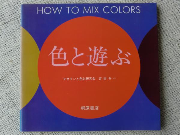 色と遊ぶ 美しい色感を育てる色づくりと色の使い方の手引き 吉田 令一 編著 がらんどう 古本 中古本 古書籍の通販は 日本の古本屋 日本の古本屋