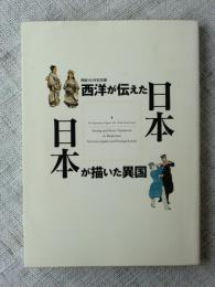 「西洋が伝えた日本/日本が描いた異国」図録 : 開国150年記念展