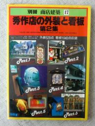 秀作店の外装と看板　第2集　(別冊　商店建築 17)