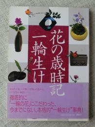 花の歳時記 一輪生け