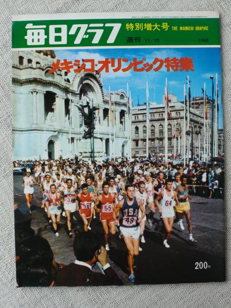 毎日グラフ 1968年11月10日 特別増大号 「メキシコ・オリンピック特集