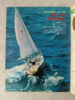 アサヒグラフ　昭和50年12月12日、特集：FX問題を考える　単独太平洋ヨットレース：小林則子さんの「リブ号」報告