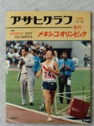 アサヒグラフ 1968年11月10日増刊　「THE MEXICO CITY OLYMPICS
/メキシコ・オリンピック」