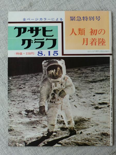 人類 初の月着陸 アサヒグラフ 緊急特別号