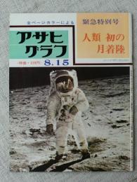 アサヒグラフ 昭和44年8月15日号 緊急特別号 ：人類初の月着陸　月を歩くオルドリン飛行士 マスクに撮影者のアームストロング船長 星条旗、※2時間30分の月面活動