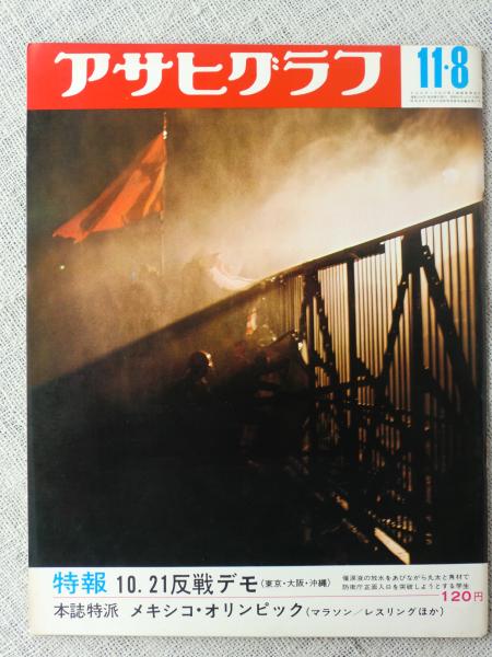 アサヒグラフ 昭和43年11月8日 特報：10.21反戦デモ（東京・大阪・沖縄