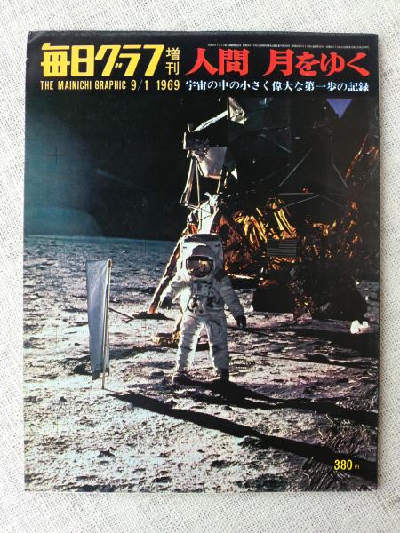 人間 月をゆく 毎日グラフ増刊 1969 9/1