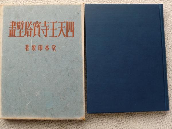 四天王寺宝塔壁画(堂本印象 著) / 古本、中古本、古書籍の通販は「日本