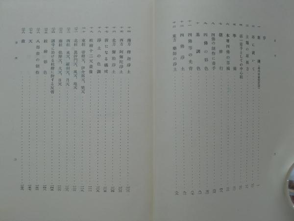 四天王寺宝塔壁画(堂本印象 著) / 古本、中古本、古書籍の通販は「日本