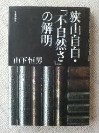 狭山自白　「不自然さ」の解明