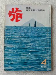 旅　1958年4月号　特集：波光る島への招待