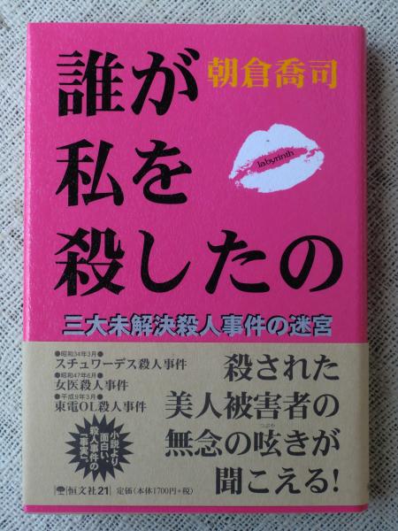 誰が私を殺したの 三大未解決殺人事件の迷宮 朝倉喬司 著 古本 中古本 古書籍の通販は 日本の古本屋 日本の古本屋
