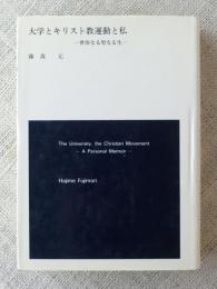 大学とキリスト教運動と私 : 世俗なる聖なる生