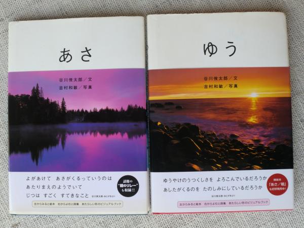 谷川俊太郎直筆サイン本　あさ/朝 あさ/朝 ゆう/夕 （谷川 俊太郎 署名入り）(谷川俊太郎 文