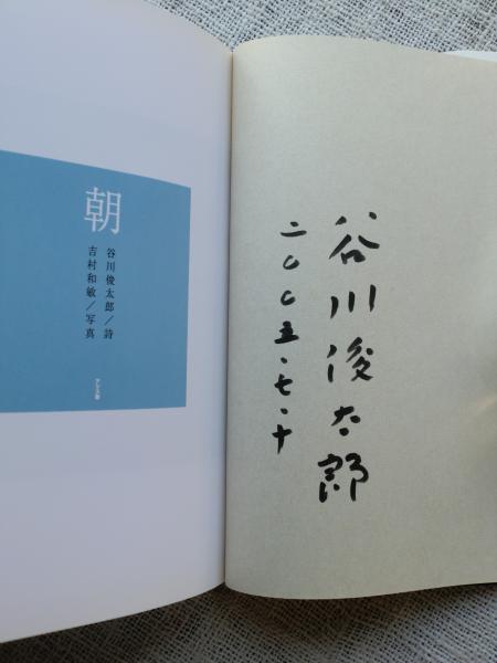 あさ/朝 ゆう/夕 （谷川 俊太郎 署名入り）(谷川俊太郎 文