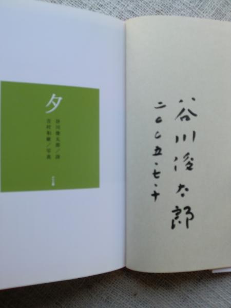 谷川俊太郎直筆サイン本　あさ/朝 あさ/朝 ゆう/夕 （谷川 俊太郎 署名入り）(谷川俊太郎 文