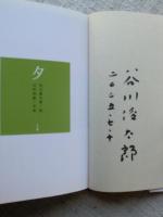 谷川俊太郎直筆サイン本　あさ/朝 谷川俊太郎直筆サイン本 あさ/朝 - メルカリ