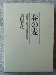 春の麦 須田朱八朗とその妻の記録