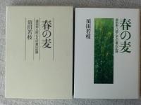 春の麦 須田朱八朗とその妻の記録