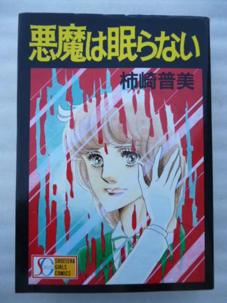 悪魔は眠らない Sgコミックス 柿崎普美 がらんどう 古本 中古本 古書籍の通販は 日本の古本屋 日本の古本屋