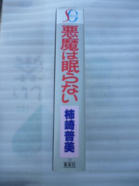 悪魔は眠らない Sgコミックス 柿崎普美 がらんどう 古本 中古本 古書籍の通販は 日本の古本屋 日本の古本屋