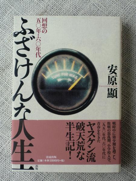 ふざけんな人生 回想の五 年 六 年代 安原顯 著 古本 中古本 古書籍の通販は 日本の古本屋 日本の古本屋 ふざけんな人生 回想の五 年 六 年代 安原顯 著 古本 中古本 古書籍の通販は 日本の古本屋 日本の古本屋