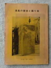 湯島の歴史と語り草