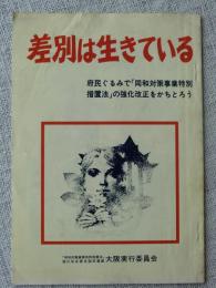 差別は生きている　府民ぐるみで「同和対策事業特別措置法」の強化改正をかちとろう
