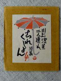 「これくしょん」吾八版　第四号（通巻68号）限定500部、川上澄生「二人連れ」